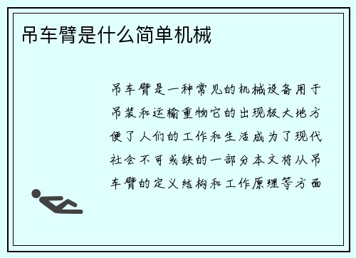 吊车臂是什么简单机械