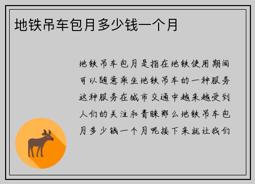 地铁吊车包月多少钱一个月