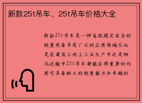 新款25t吊车、25t吊车价格大全