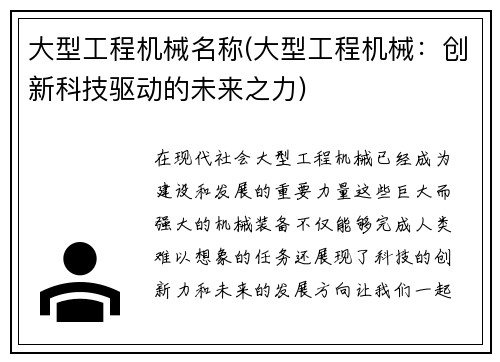 大型工程机械名称(大型工程机械：创新科技驱动的未来之力)