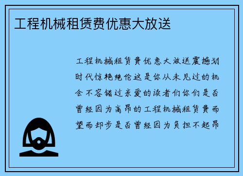 工程机械租赁费优惠大放送