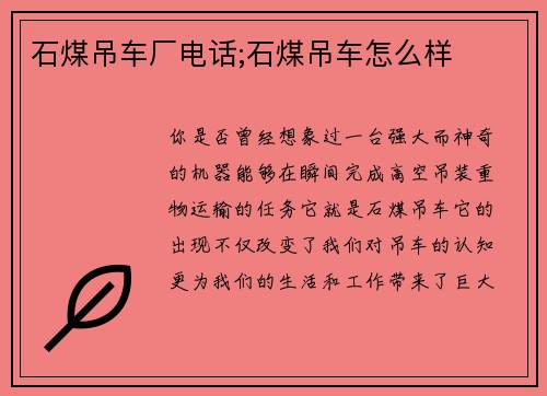 石煤吊车厂电话;石煤吊车怎么样