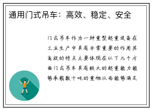 通用门式吊车：高效、稳定、安全