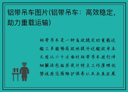 铝带吊车图片(铝带吊车：高效稳定，助力重载运输)