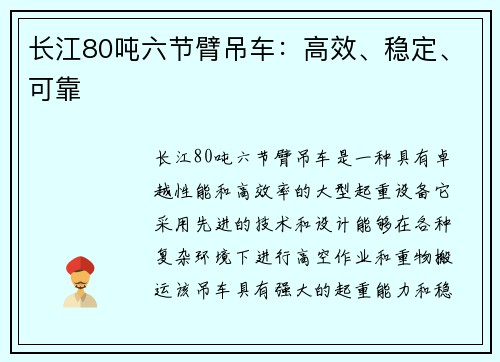 长江80吨六节臂吊车：高效、稳定、可靠